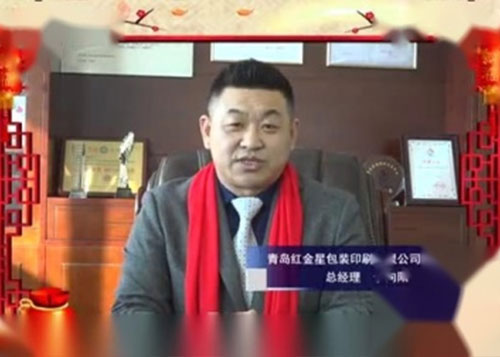 青島紅金星包裝印刷有限公司給大家拜年了